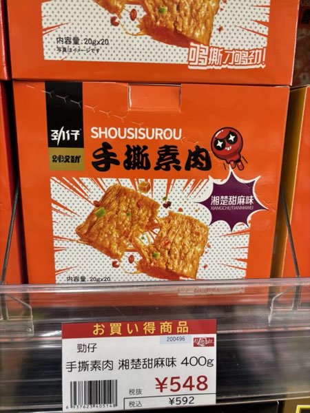 手撕素肉 湘楚甜麻味 548円