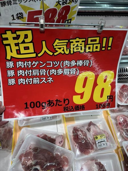 豚 肉付ゲンコツ 100gあたり98円