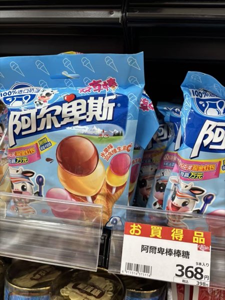 阿爾卑斯棒棒糖 368円